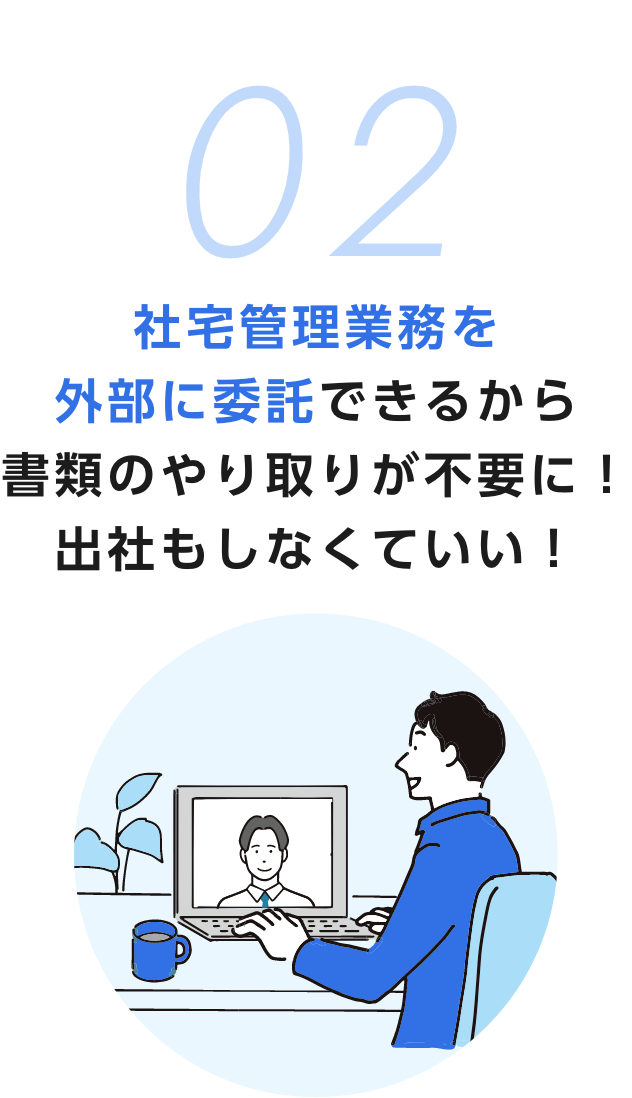 02社宅管理業務を外部に委託できるから書類のやり取りが不要に！出社もしなくていい！
