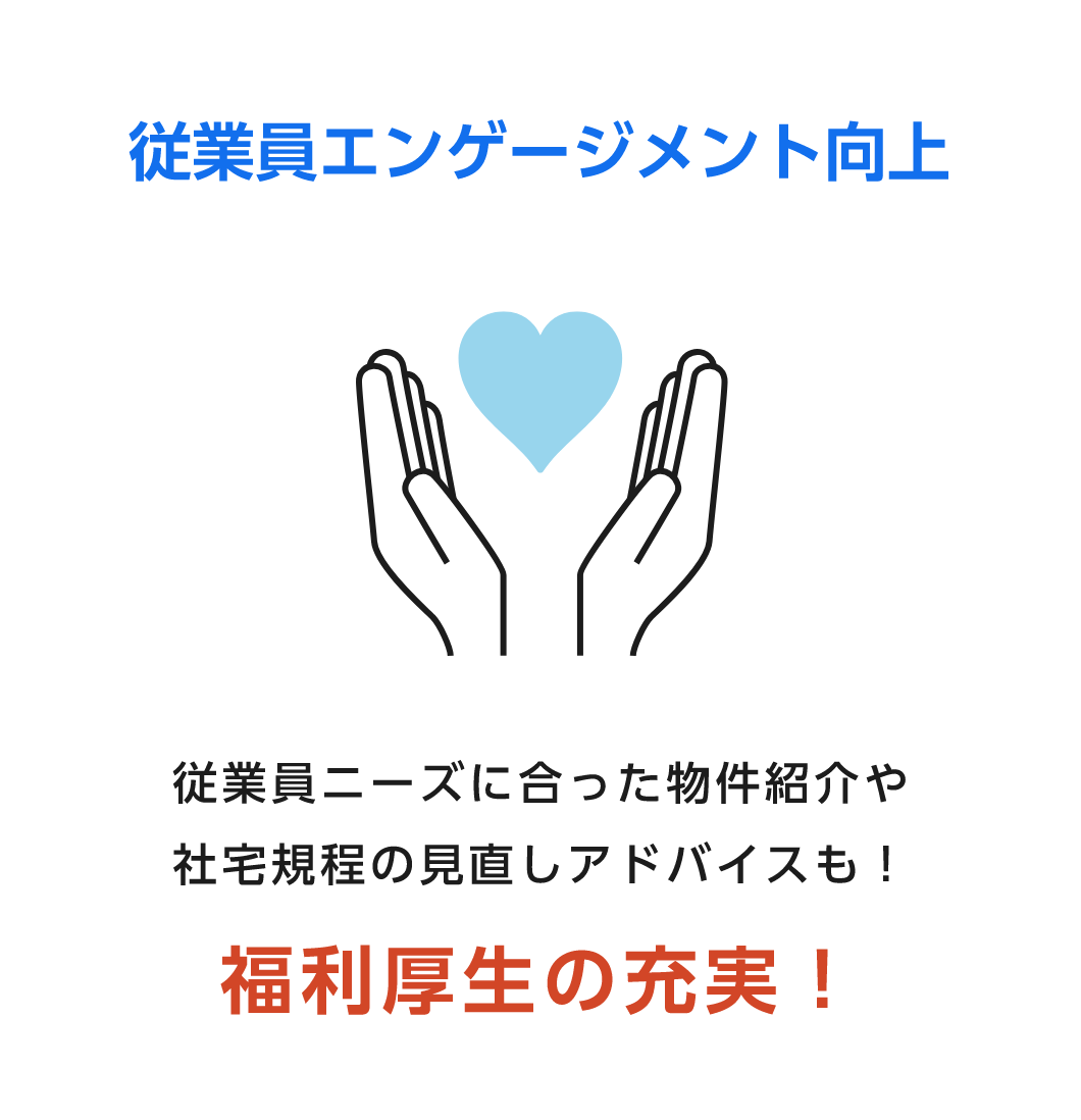 従業員エンゲージメント向上 従業員ニーズに合った物件紹介や社宅規程の見直しアドバイスも！福利厚生の充実！