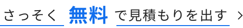 さっそく無料で見積もりを出す