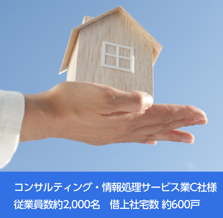 コンサルティング・情報処理サービス業C社様従業員数約2,000名　借上社宅数 約600戸