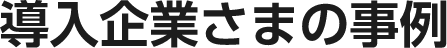導入企業様の事例