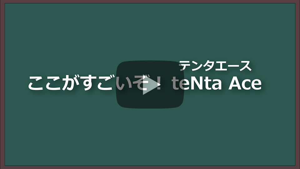 ここがすごいぞ！teNta Ace（テンタエース）
