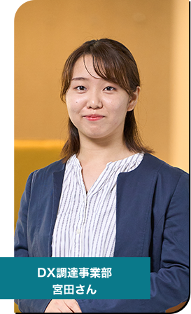 DX調達事業部　社員紹介
