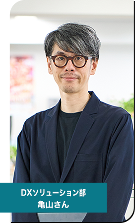 DXソリューション部　社員紹介