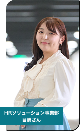 HRソリューション事業部　社員紹介