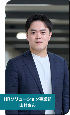 HRソリューション事業部　社員紹介