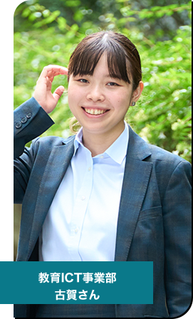 教育ICT事業部　社員紹介