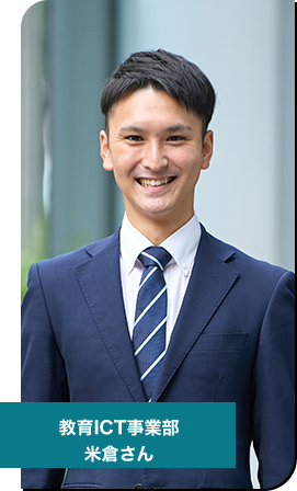 教育ICT事業部　社員紹介