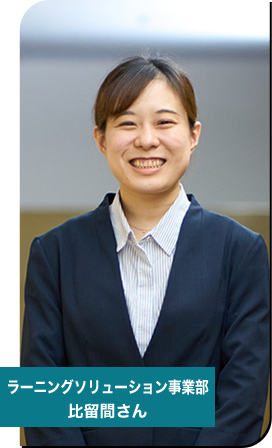 ラーニングソリューション事業部　社員紹介