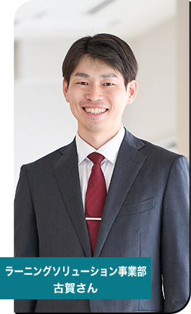 ラーニングソリューション事業部　社員紹介
