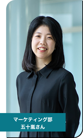 マーケティング部　社員紹介