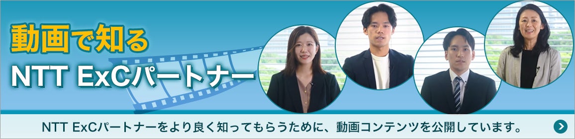 動画で知るNTT ExCパートナー