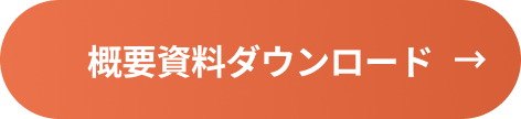 概要資料ダウンロード