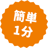 簡単1分