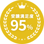 受験満足度95%
