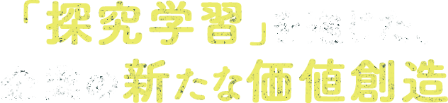 「探究学習」を通じた、企業の新たな価値創造