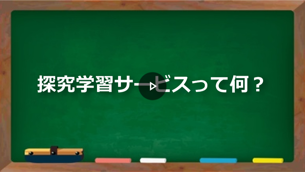 探求学習サービスって何？