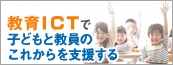 NTT ExCパートナーの教育ICT