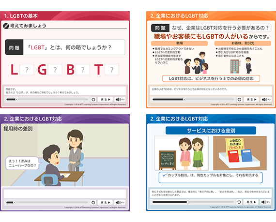 eラーニング教材から特徴を示した画像。LGBTについて考えてみようと投げかけている画像、企業におけるLGBT対応として、「なぜ、企業はLGBT対応を行う必要があるの？」と問う画像、採用時の差別、サービスにおける差別について振れている画像で構成されています。